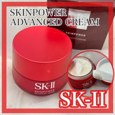 スキンパワー アドバンスト クリーム/SK-II/フェイスクリームを使ったクチコミ（1枚目）