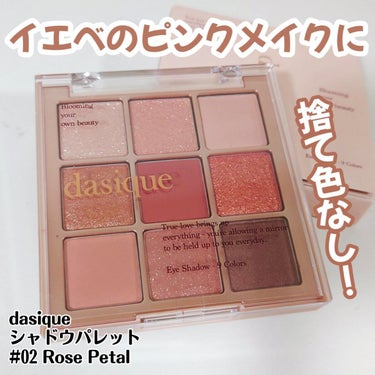 dasique
シャドウパレット　02ローズペタル
#正直レビュー

✼••┈┈••✼••┈┈••✼••┈┈••✼••┈┈••✼

この02の色味が全部可愛すぎて、好みドンピシャでした🥹

口コミ見てるとブルベさんがよくオススメしてる
イメージがあるけど、イエベでも使える赤みピンクパレット💗

✼••┈┈••✼••┈┈••✼••┈┈••✼••┈┈••✼

【値段】
4180円
※わたしはQoo10メガ割で購入したので2888円でした

【色味・発色】
華やかに咲くバラの色を詰めこんだパレット
真ん中のローズブロッサムが赤み強めのピンク(もはや赤)で
高発色なのでめちゃくちゃ可愛い
使う色によってソフトなピンクメイクも、色っぽいピンクメイクも！

【粉質】
マットはしっとりした粉質で、まぶたによく馴染む
ラメはブラシに取りすぎると少し粉飛びしちゃうので注意！

【良いところ】
◎色味が可愛すぎる
◎9色あっても捨て色がなく、雰囲気のちがうメイクができる
◎お気に入りは真ん中のローズブロッサムと隣のプリズムペタル
　ちょっと足すだけで目元が華やかに
◎ラメがギラギラしすぎず、でもキラキラで可愛い
◎イエベでも腫れぼったくならないピンクメイクができる

【イマイチなところ】
△ブラシはなし
△ラメの粉飛び注意(指でつけると問題ないです)

#dasique #デイジーク #シャドウパレット #ローズペタル #アイシャドウ 
の画像 その0