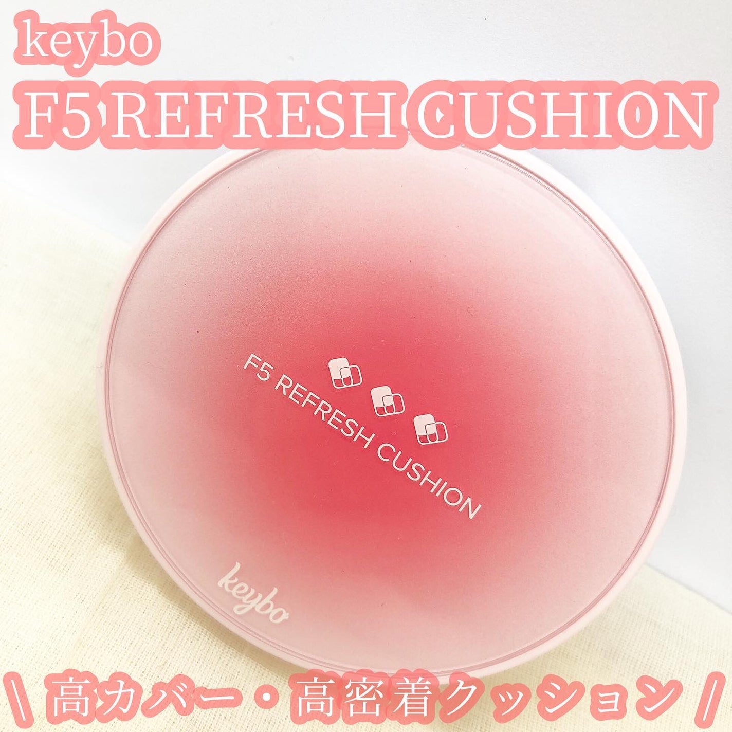 F5 リフレッシュクッション/keybo/クッションファンデーションを使ったクチコミ(1枚目)