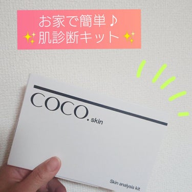 skin analysis kit（肌診断キット）/coco.skin/その他スキンケアを使ったクチコミ（1枚目）