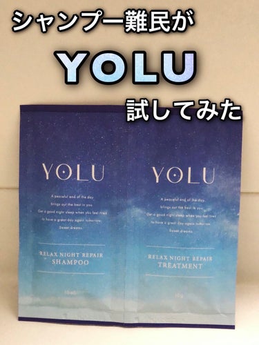 リラックスナイトリペア シャンプー/トリートメント/YOLU/シャンプー・コンディショナーを使ったクチコミ（1枚目）