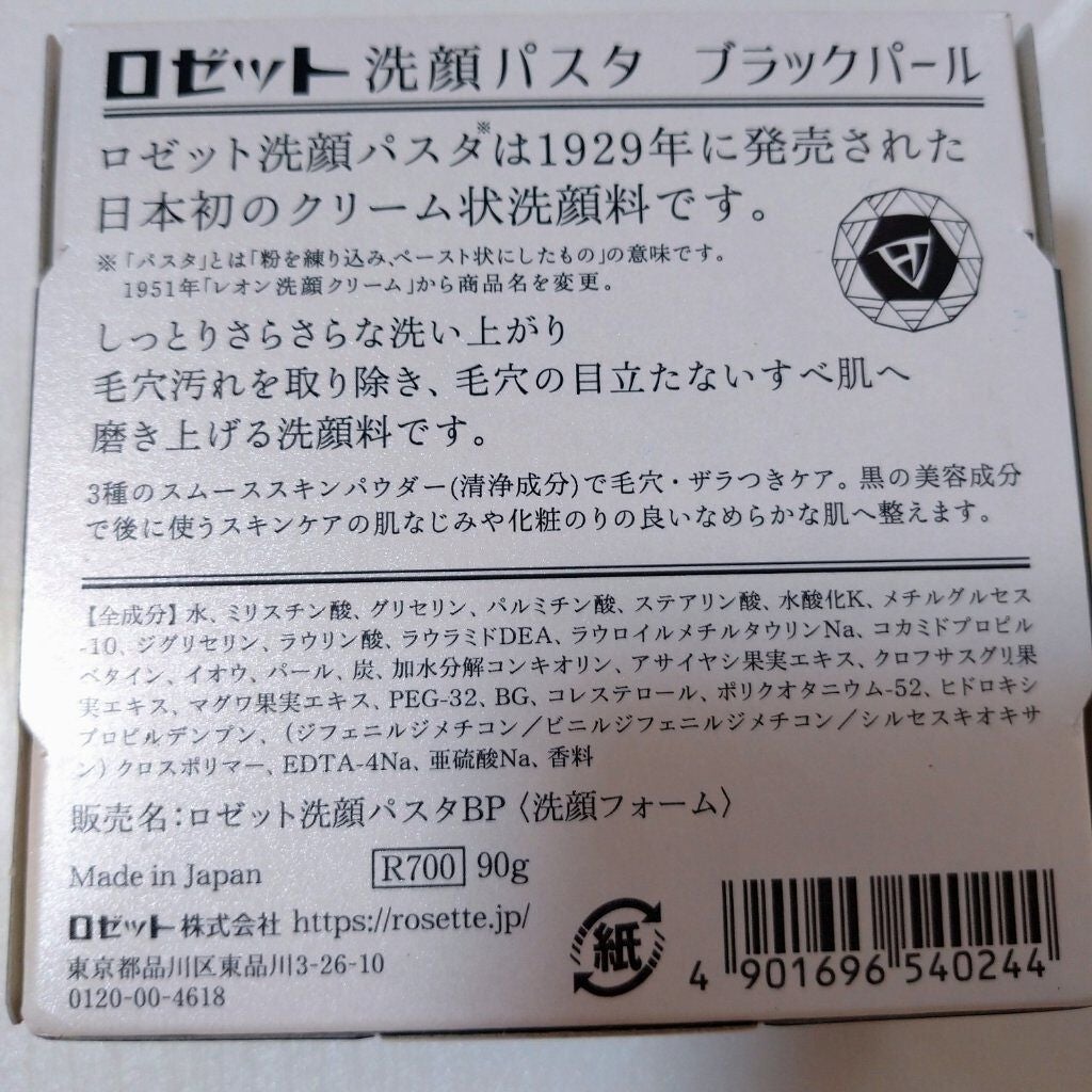 ロゼット洗顔パスタ ブラックパール/ロゼット/洗顔フォームを使ったクチコミ(2枚目)
