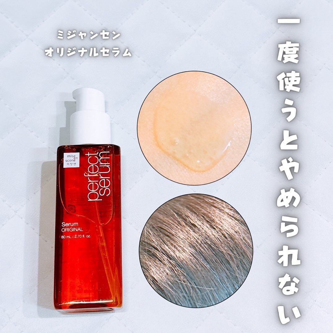  パーフェクトセラム オリジナルセラム/miseenscene/アウトバストリートメントを使ったクチコミ（1枚目）