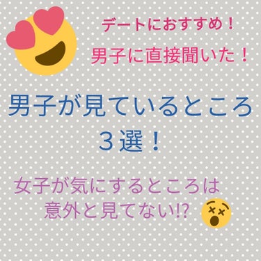 안녕하세요〜！
初投稿なので温かく見守って頂けると嬉しいです

今回は「男子に直接聞いた！男子が見ているところ3選！」です！

皆さんデートをする時や、気になっている人と遊びに行く時。
メイクやヘアスタ