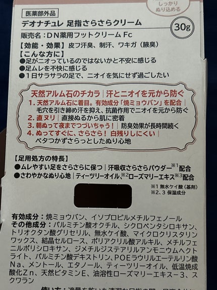薬用足指さらさらクリーム/デオナチュレ/デオドラント・制汗剤を使ったクチコミ(3枚目)
