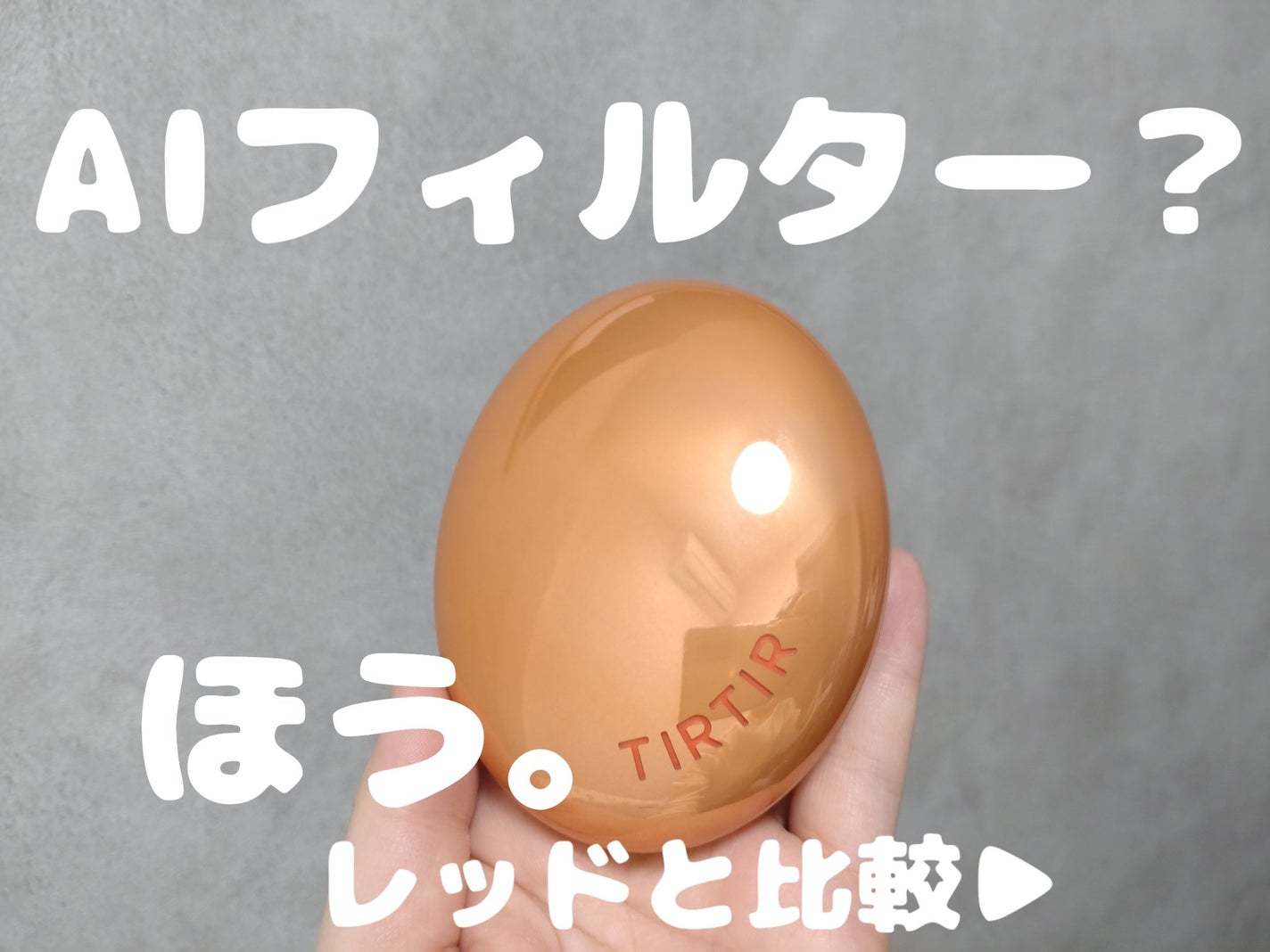 マスクフィット エーアイフィルタークッション/TIRTIR(ティルティル)/クッションファンデーションを使ったクチコミ(1枚目)