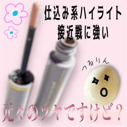 スタジオ ピンキーシマーフォーカス/ALBION/リキッドハイライトを使ったクチコミ(1枚目)