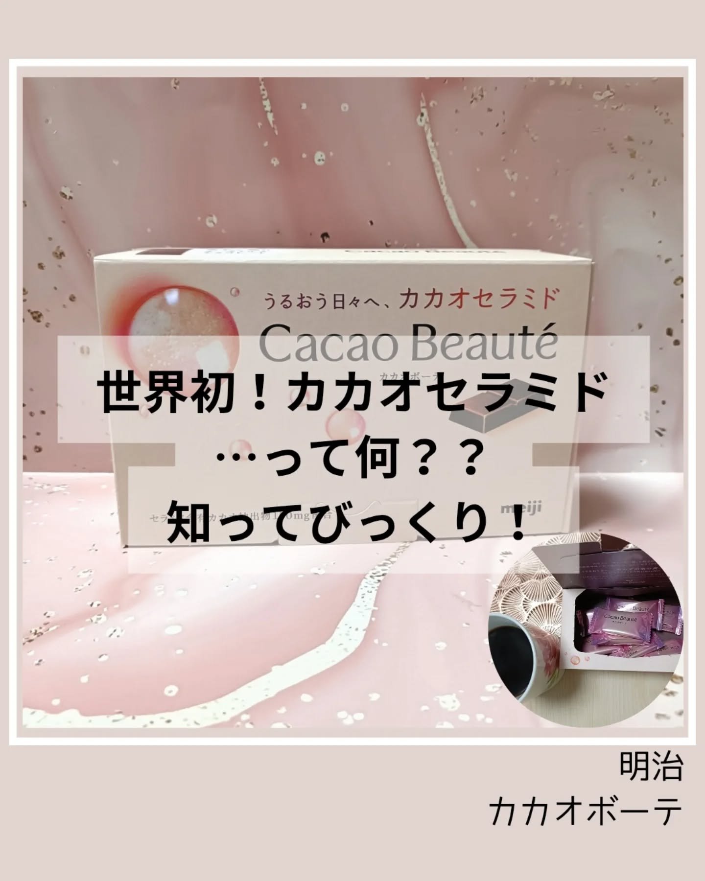 カカオボーテ /明治/その他を使ったクチコミ（1枚目）