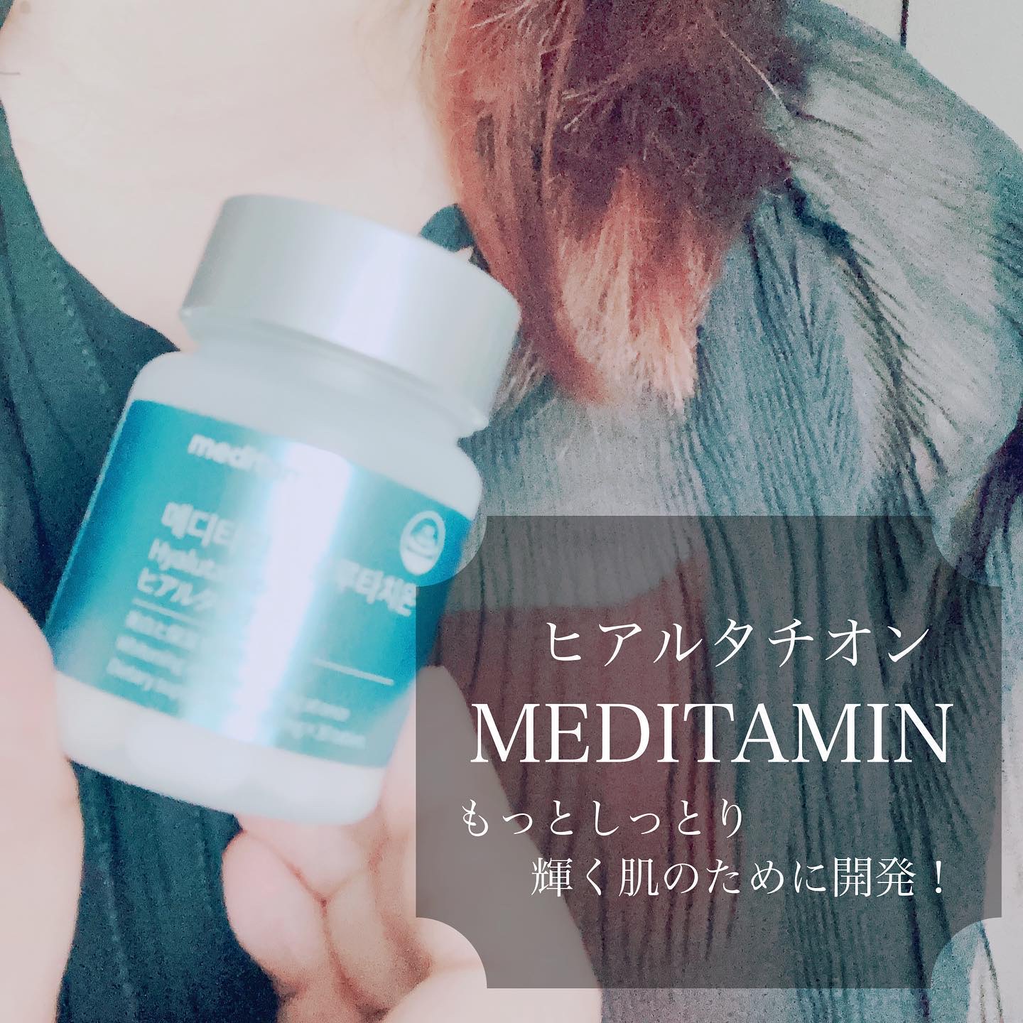 ヒアルタチオン/メディタミン/美容サプリメントを使ったクチコミ（3枚目）