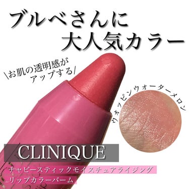 チャビー スティック モイスチャライジング リップ カラー バーム/CLINIQUE/口紅を使ったクチコミ（1枚目）