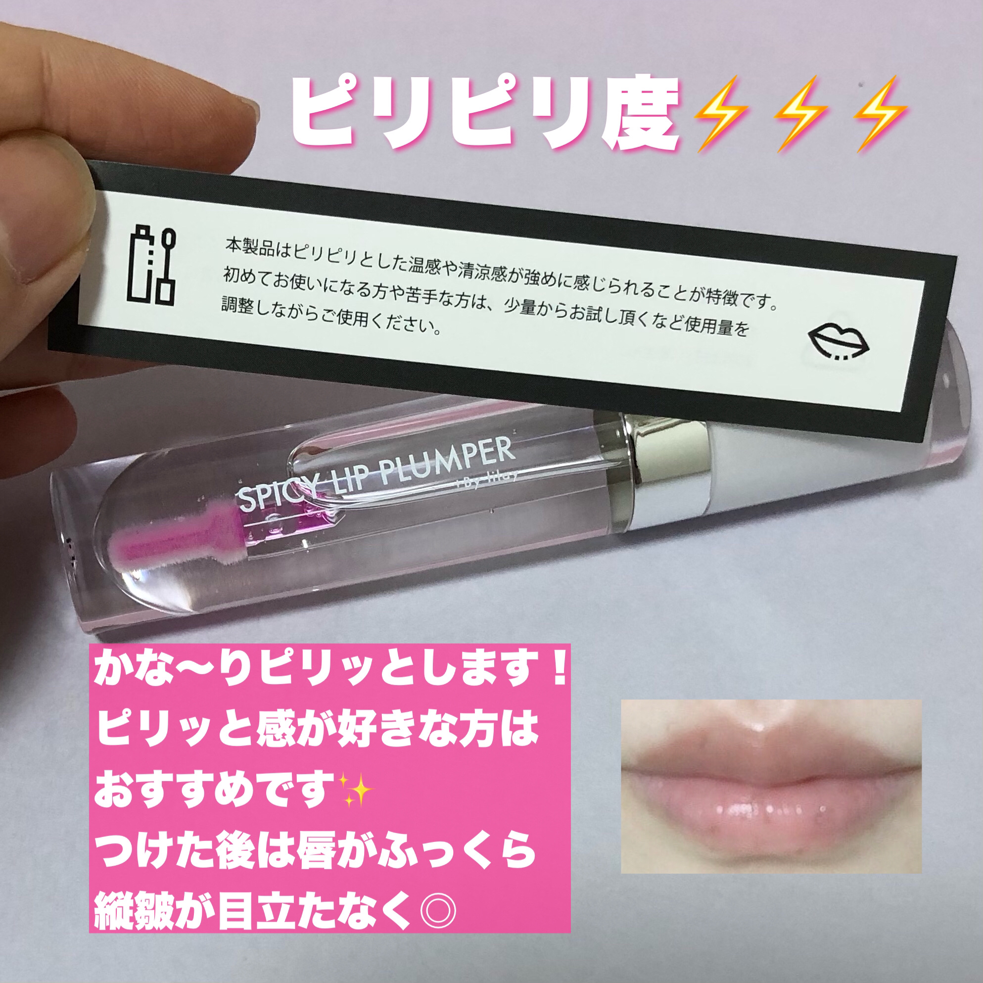 +By lilay スパイシーリッププランパー/LILAY/リッププランパーを使ったクチコミ（3枚目）