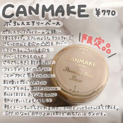 ポアレスエアリーベース/キャンメイク/化粧下地を使ったクチコミ(1枚目)