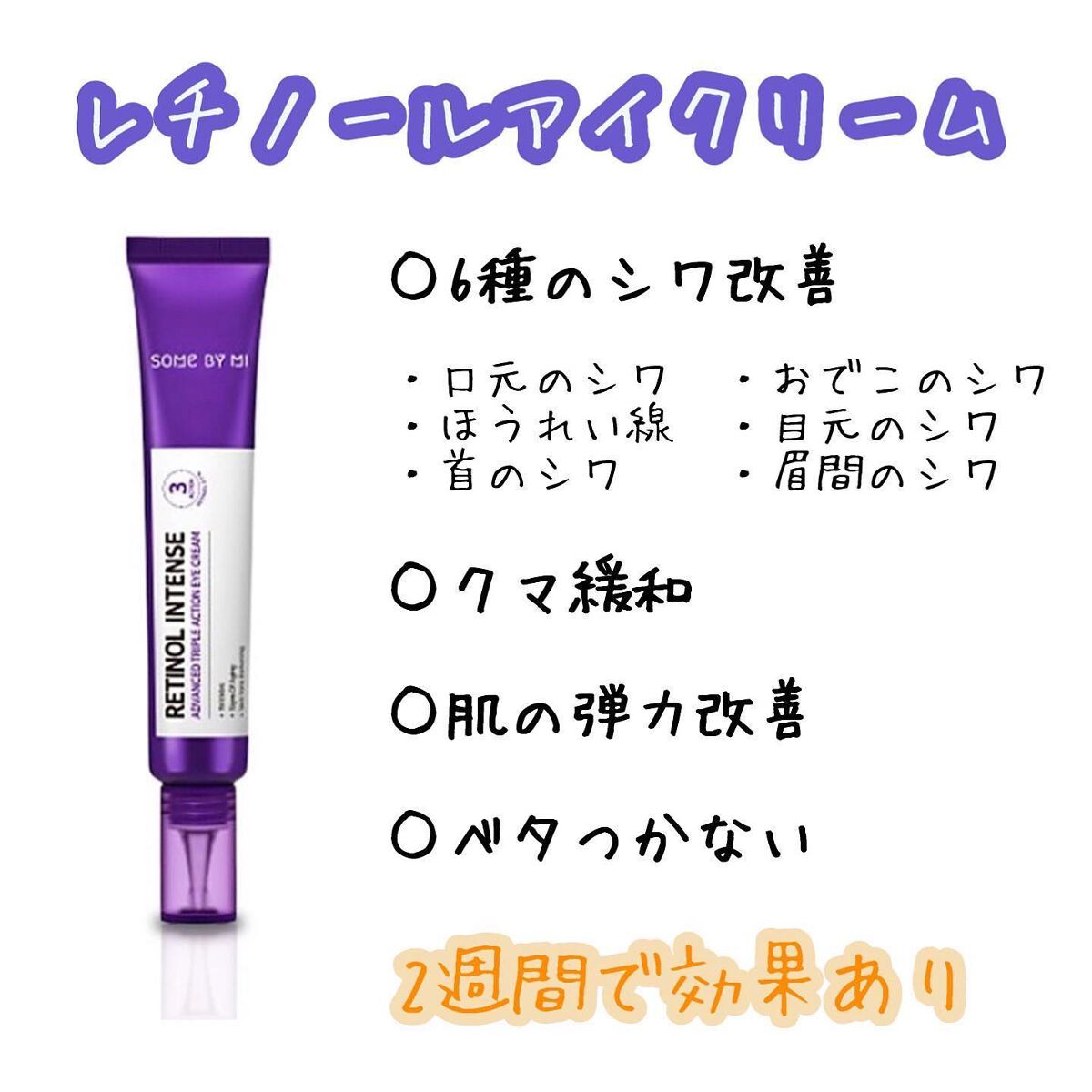 レチノールインテンシブ アドバンスドトリプルアクションアイクリーム/SOME BY MI/アイケア・アイクリームを使ったクチコミ（2枚目）