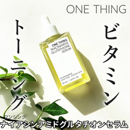 ナイアシンアミドグルタチオンセラム/ONE THING/美容液を使ったクチコミ(1枚目)