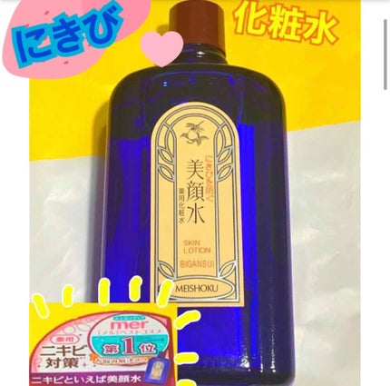 明色美顔水 薬用化粧水/美顔/化粧水を使ったクチコミ(1枚目)