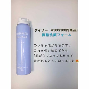 炭酸泡洗顔/DAISO/泡洗顔を使ったクチコミ（2枚目）