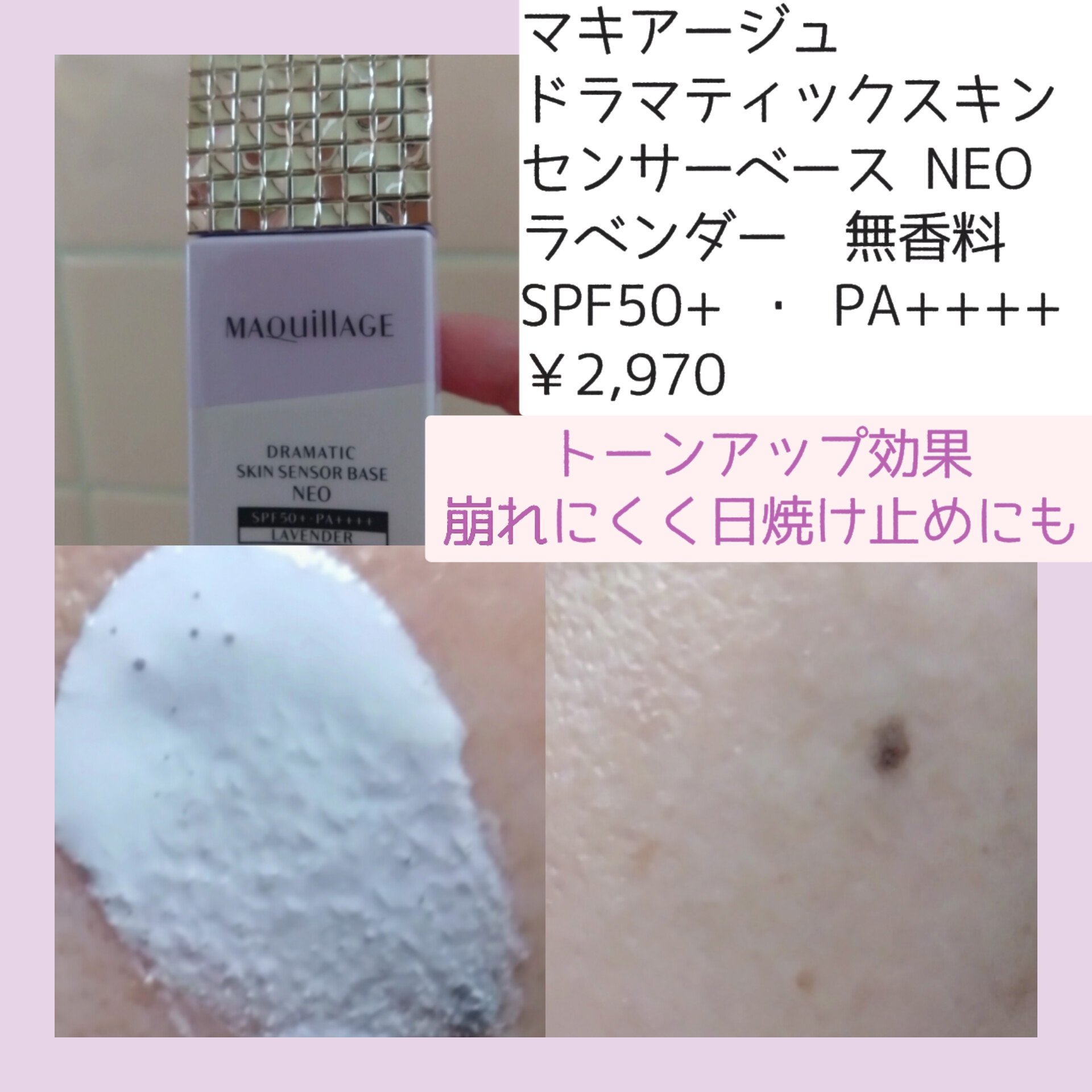 ドラマティックスキンセンサーベース NEO/マキアージュ/化粧下地を使ったクチコミ（2枚目）