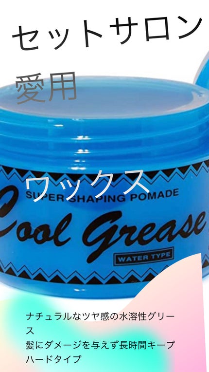 クールグリースG/ファイン化粧品/ヘアワックス・クリームを使ったクチコミ(1枚目)