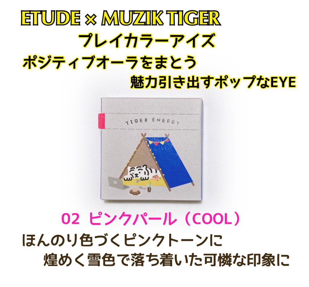 ムジークタイガープレイカラーアイズ/ETUDE/アイシャドウパレットを使ったクチコミ（1枚目）