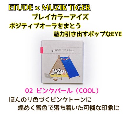 ムジークタイガープレイカラーアイズ/ETUDE/アイシャドウパレットを使ったクチコミ(1枚目)