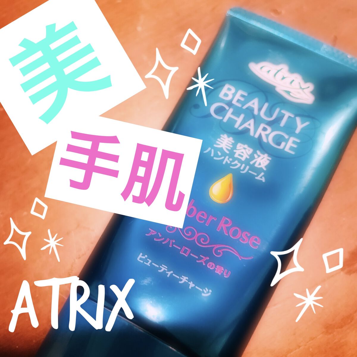 ビューティーチャージ 無香料/アトリックス/ハンドクリームを使ったクチコミ（1枚目）