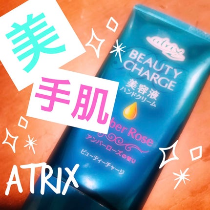 ビューティーチャージ 無香料/アトリックス/ハンドクリームを使ったクチコミ(1枚目)