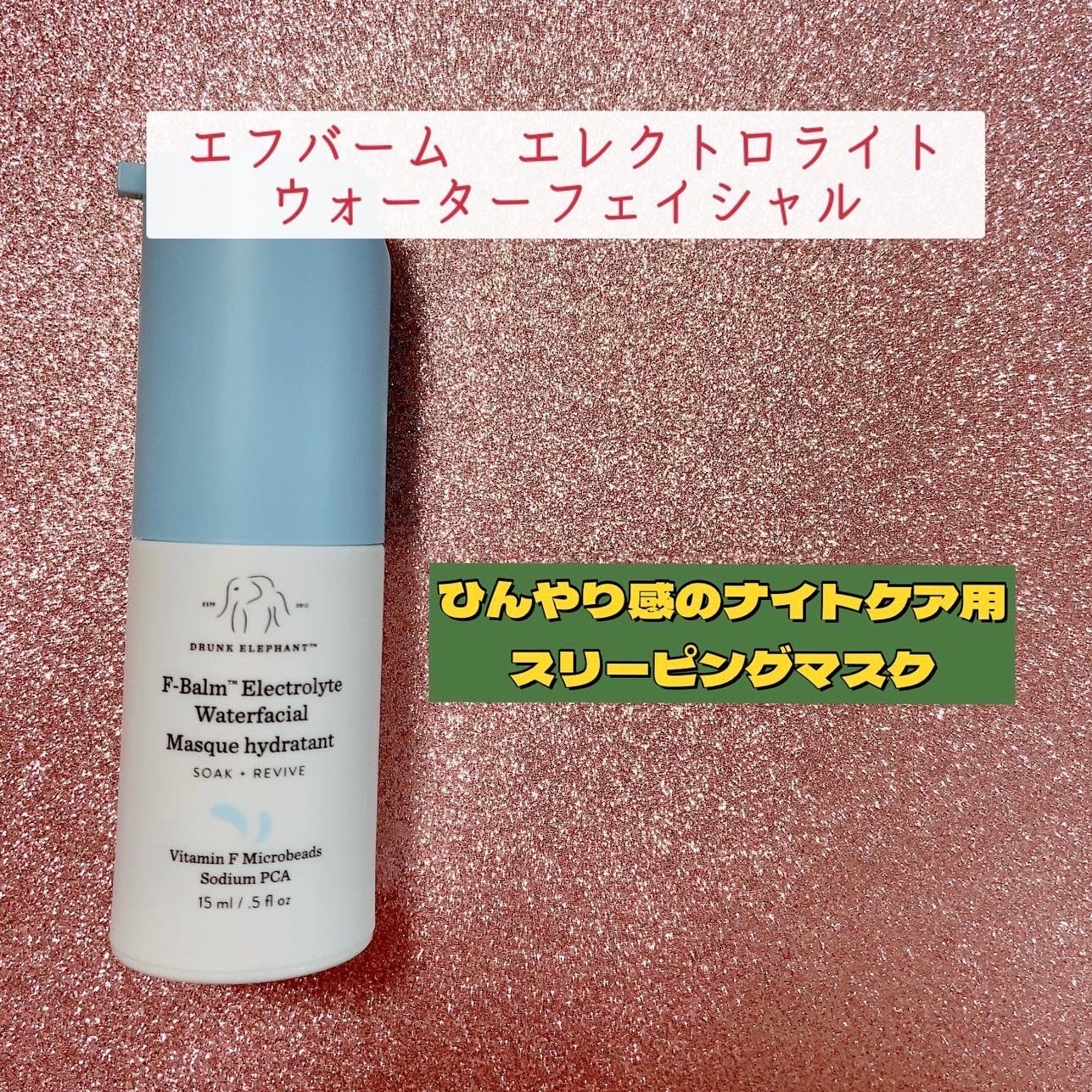 忘れられない夜 ナイトキット /Drunk Elephant/スキンケアキットを使ったクチコミ(8枚目)