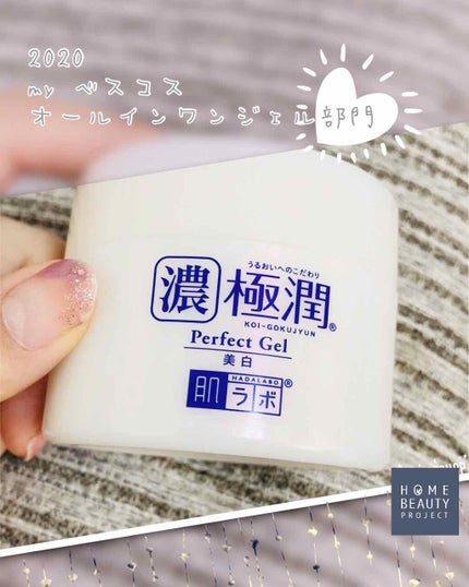 極潤 美白パーフェクトゲル/肌ラボ/オールインワン化粧品を使ったクチコミ(1枚目)