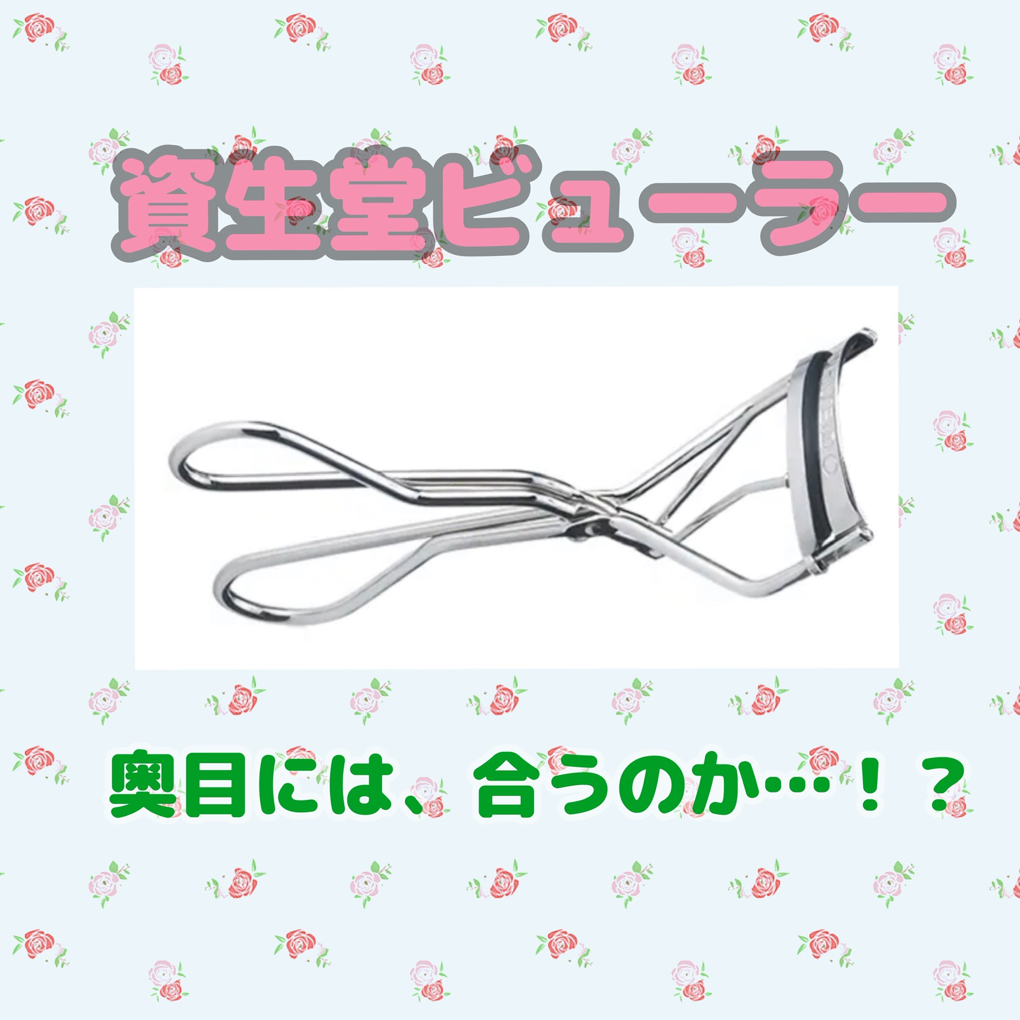 アイラッシュカーラー/SHISEIDO/ビューラーを使ったクチコミ（1枚目）