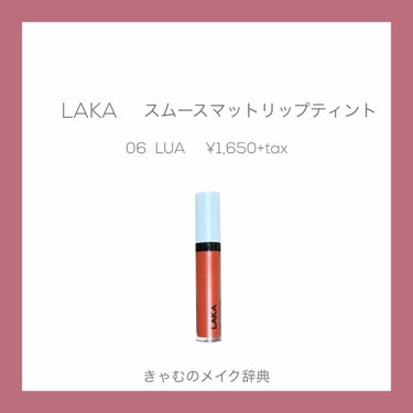 スムースマット リップティント/Laka/口紅を使ったクチコミ（1枚目）