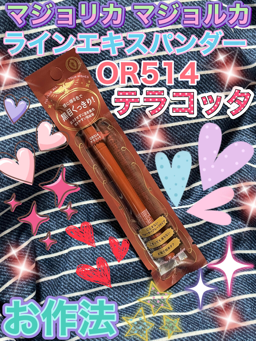 ラインエキスパンダー  OR514 お作法/MAJOLICA MAJORCA/リキッドアイライナーを使ったクチコミ（1枚目）