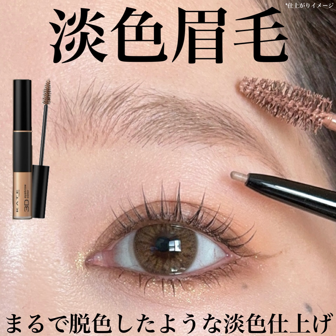 3DアイブロウカラーN/KATE/眉マスカラを使ったクチコミ（1枚目）