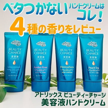 ビューティーチャージ 無香料/アトリックス/ハンドクリームを使ったクチコミ(1枚目)