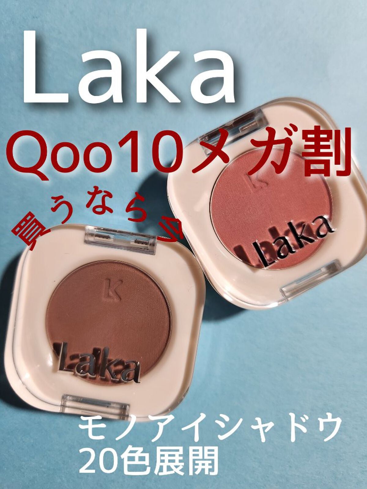 モノアイシャドウ/Laka/単色アイシャドウを使ったクチコミ(1枚目)