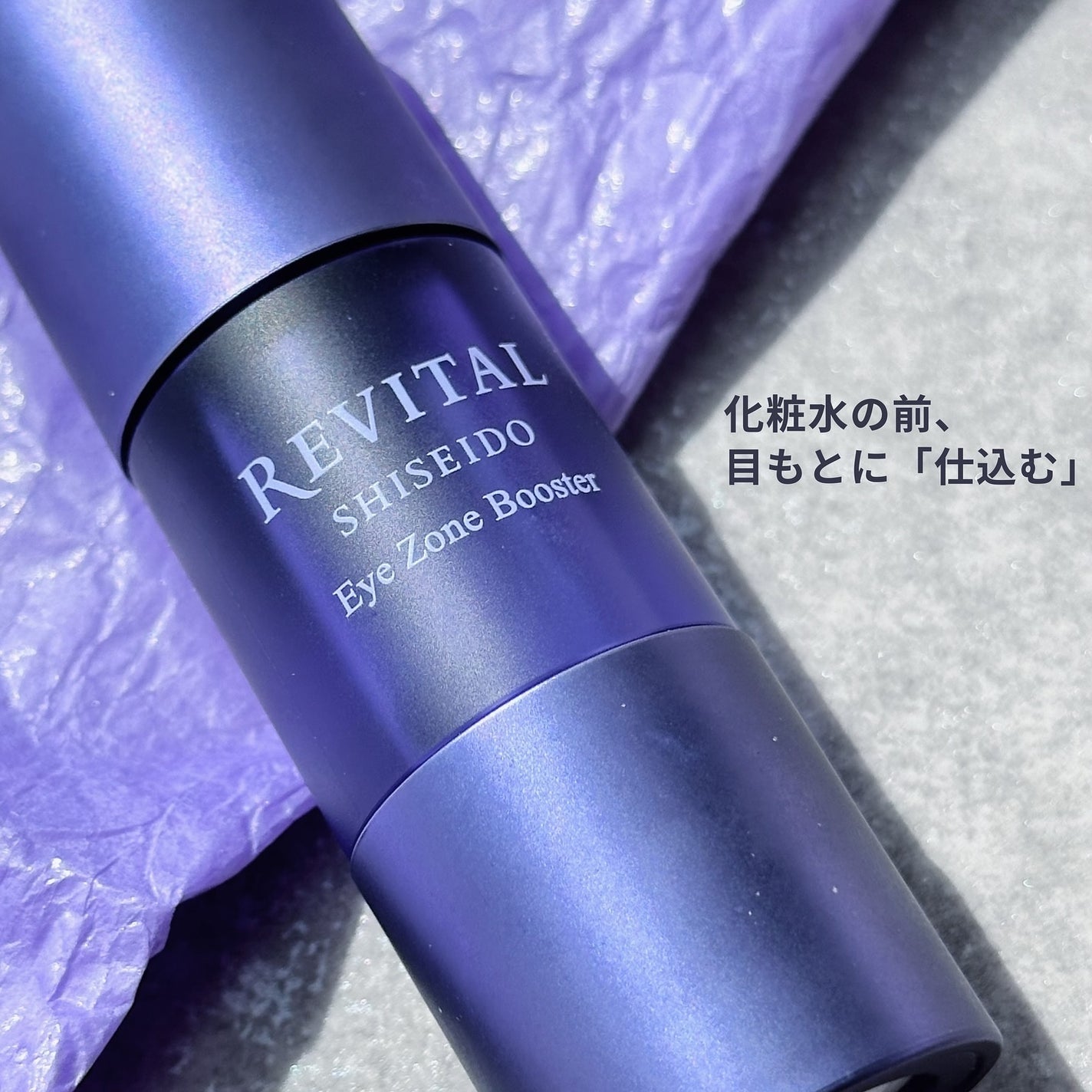 アイゾーンブースター/リバイタル/アイケア・アイクリームを使ったクチコミ(2枚目)