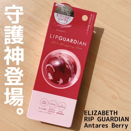 グロウラッピングティント/LIPGUARDIAN/リップティントを使ったクチコミ(1枚目)