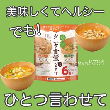 タニタ食堂のみそ汁/タニタ/食品を使ったクチコミ（1枚目）