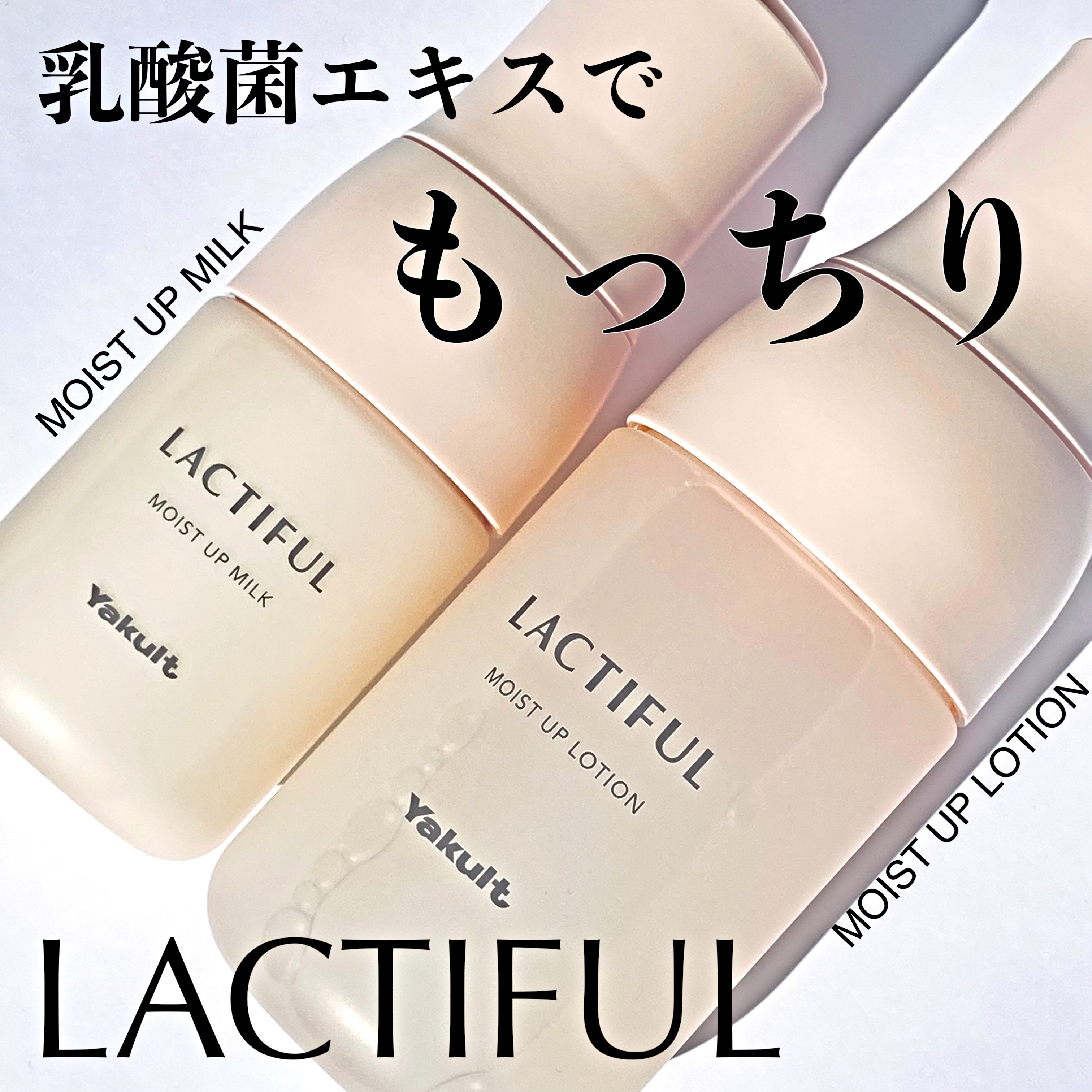 モイストアップ ローション/ラクティフル/化粧水を使ったクチコミ（1枚目）