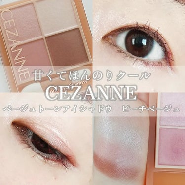 【セザンヌ新作はほの甘ピンク♡】

CEZANNE
ベージュトーンアイシャドウ
06　ピーチベージュ
748円(税込)

まろやかでほんのり甘い白桃ベージュ

🌱

初のベージュトーンアイシャドウ

思