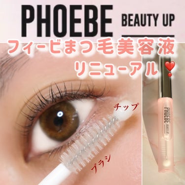 あの！！！可愛いPHOEBE BEAUTY UP (フィービービューティーアップ)のまつ毛美容液がリニューアルして2024年3月19日(火)に全国発売されます❣️



なんと！(◎_◎;) まつ毛ケア