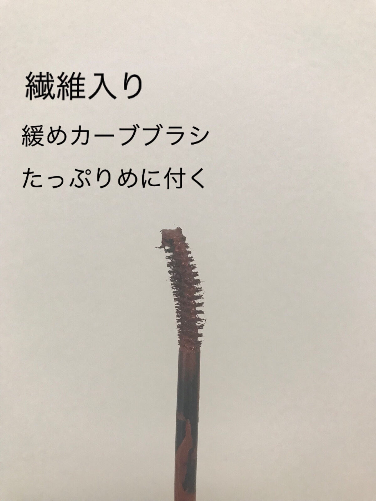 ラッシュ&アイブロウマスカラ 02 ラフテラコッタ/KIREI FACTORY/マスカラを使ったクチコミ（3枚目）