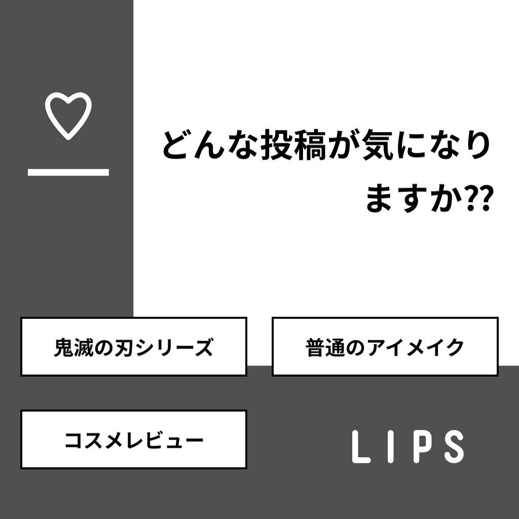 mero on LIPS 「【質問】どんな投稿が気になりますか⁇【回答】・鬼滅の刃シリーズ..」(1枚目)