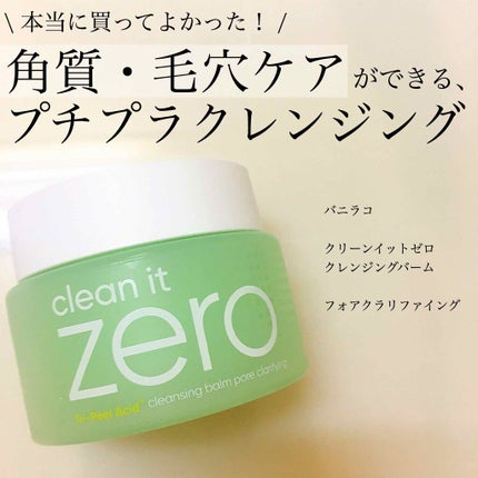 クリーンイットゼロ クレンジングバーム オリジナル/BANILA CO/クレンジングバームを使ったクチコミ(1枚目)