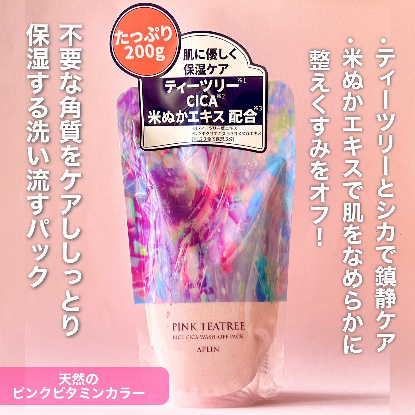 ピンクティーツリーライスシカウォッシュオフパック/APLIN/洗い流すパック・マスクを使ったクチコミ(2枚目)