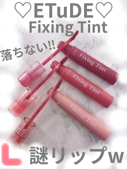 フィクシングティント/ETUDE/リップティントを使ったクチコミ(1枚目)