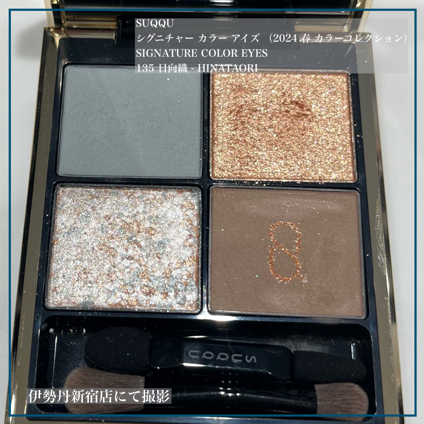 シグニチャー カラー アイズ 135 日向織 - HINATAORI/SUQQU/アイシャドウパレットを使ったクチコミ（2枚目）