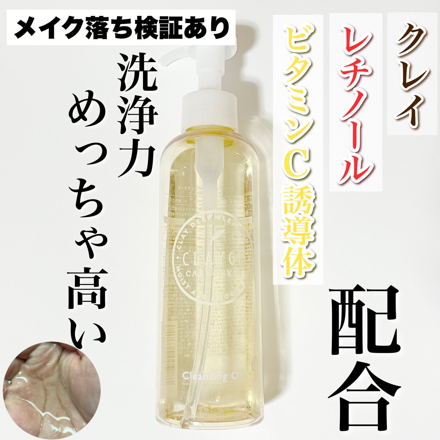 クレンジングオイル/CLAYGE/オイルクレンジングを使ったクチコミ(1枚目)