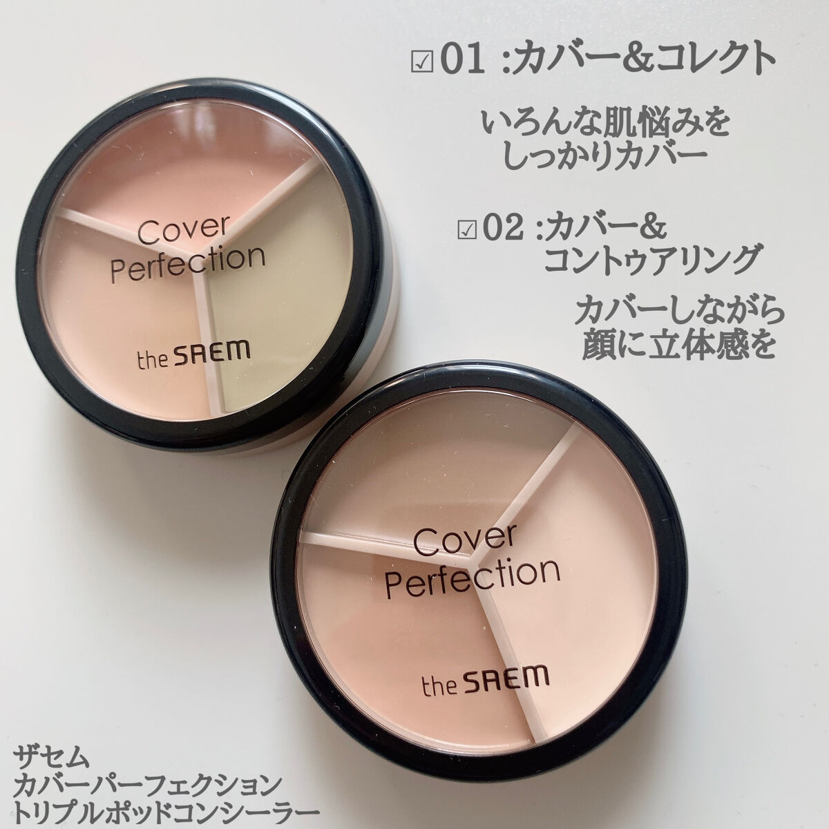 カバーパーフェクション トリプル ポット コンシーラー 02 コントゥアベージュ/the SAEM/パレットコンシーラーを使ったクチコミ（2枚目）