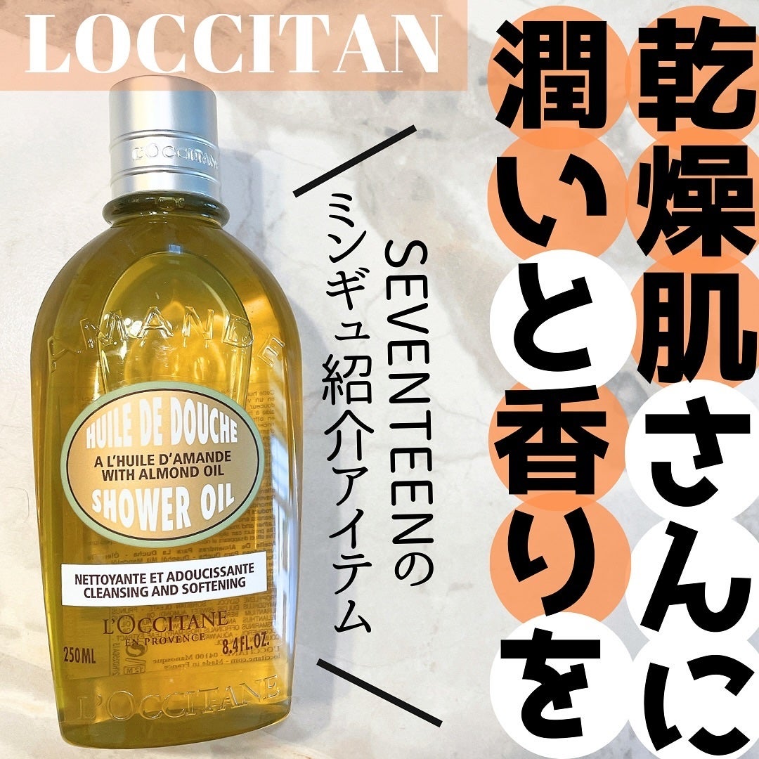 アーモンド モイスチャライジングシャワーオイル/L'OCCITANE/ボディソープを使ったクチコミ(1枚目)