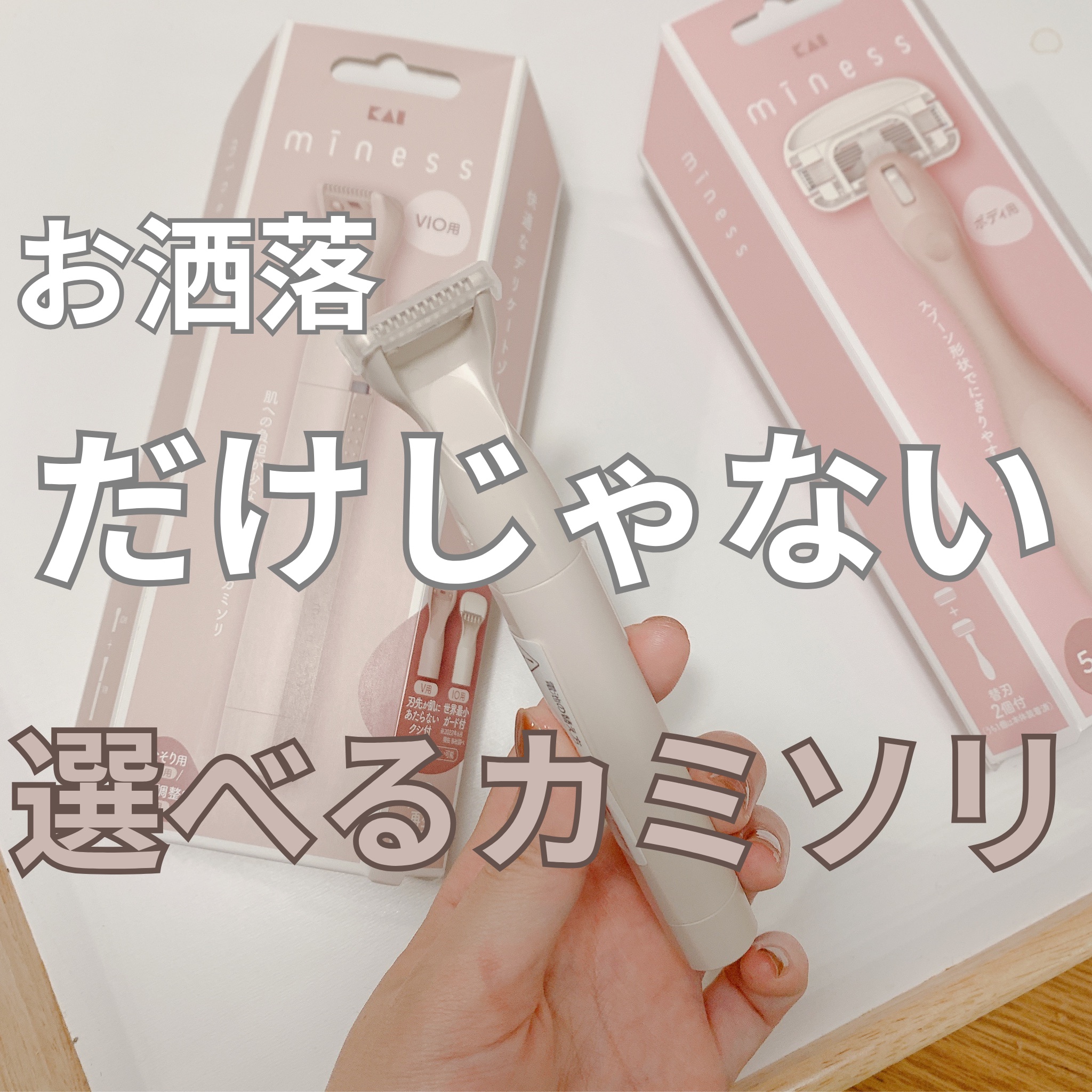 miness VIOデリケートゾーン用カミソリ/貝印/シェーバーを使ったクチコミ（1枚目）